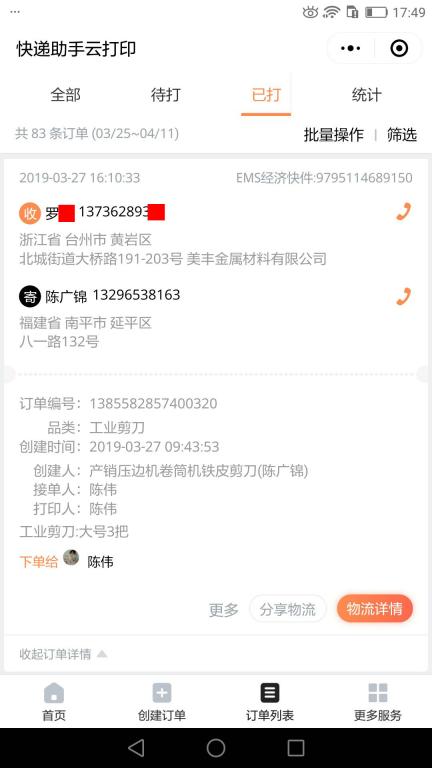 3月27日臺州客戶快遞單