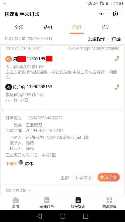 3月29日武漢客戶快遞單