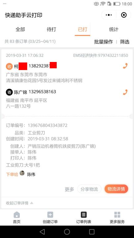 3月31日東莞客戶2快遞單