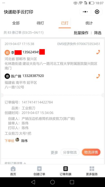 4月7日邯鄲客戶快遞單