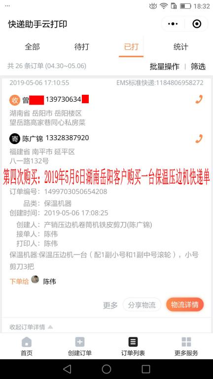 第四次購(gòu)買：5月6日岳陽(yáng)客戶快遞單