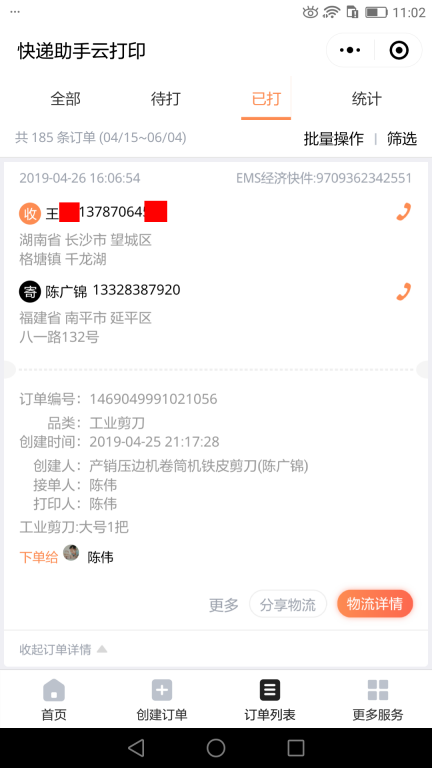 4月26日長(zhǎng)沙客戶快遞單