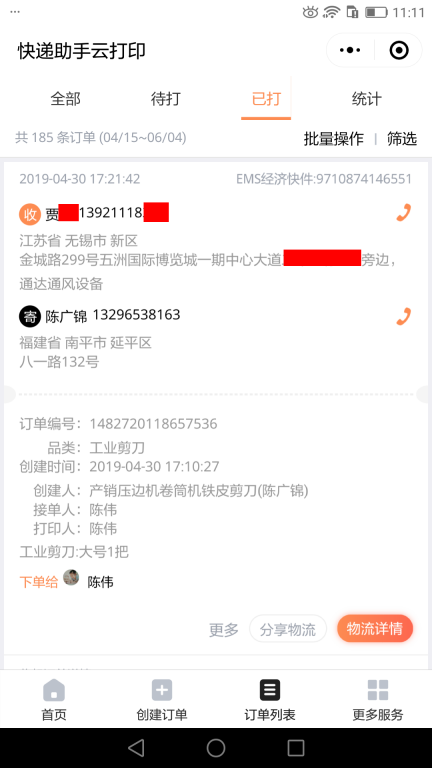 4月30日無(wú)錫客戶快遞單