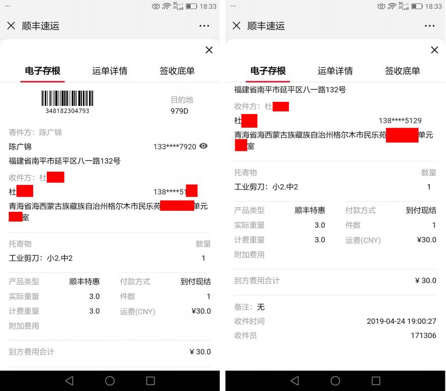 4月24日格爾木客戶快遞單