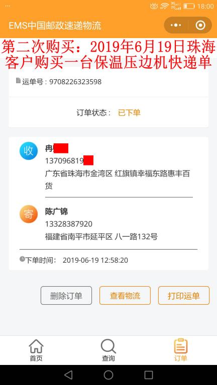 第二次購(gòu)買6月19日珠?？蛻艨爝f單