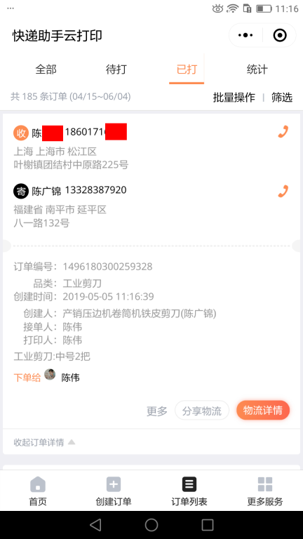 5月5日上?？蛻艨爝f單