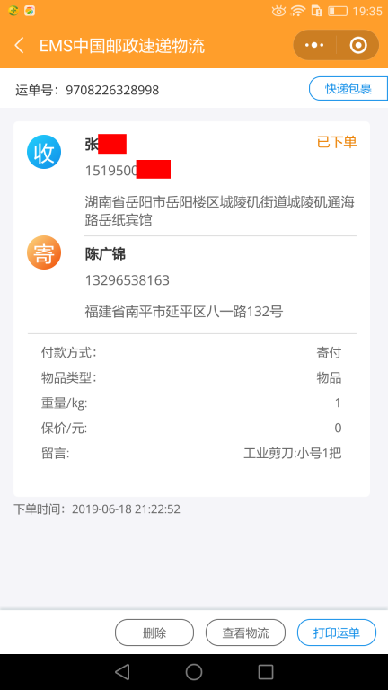 6月18日岳陽(yáng)客戶快遞單