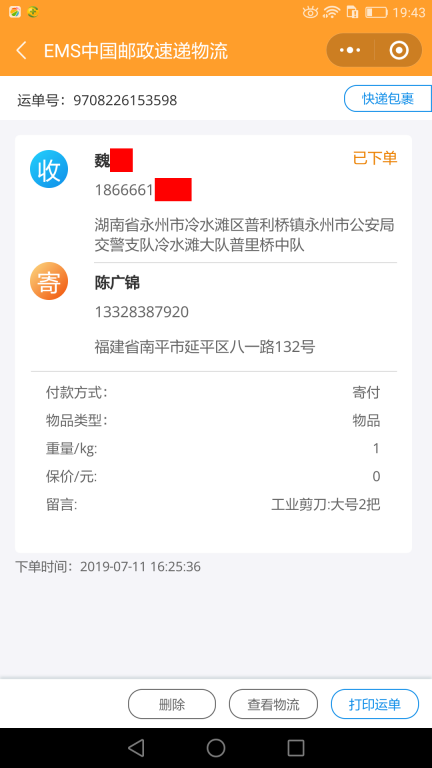 7月11日永州客戶快遞單