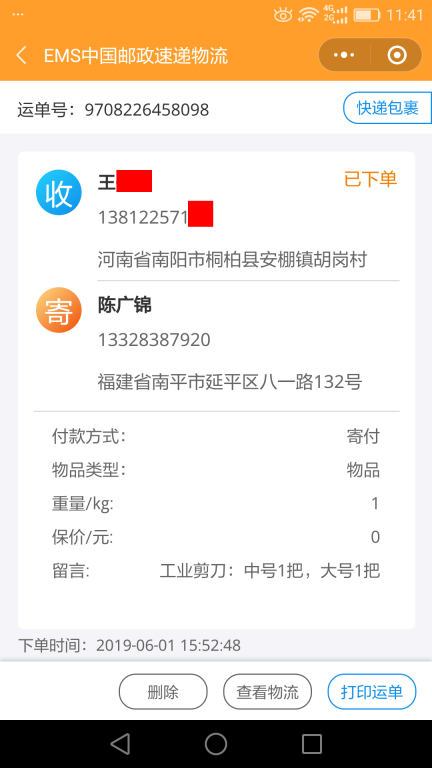 6月1日南陽客戶快遞單