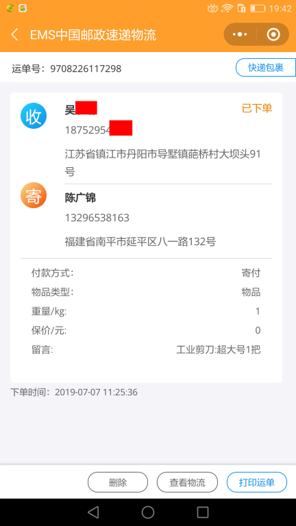 7月7日鎮(zhèn)江客戶快遞單