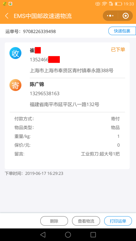 6月17日上?？蛻艨爝f單