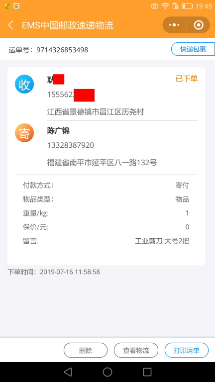 7月16日景德鎮(zhèn)客戶快遞單