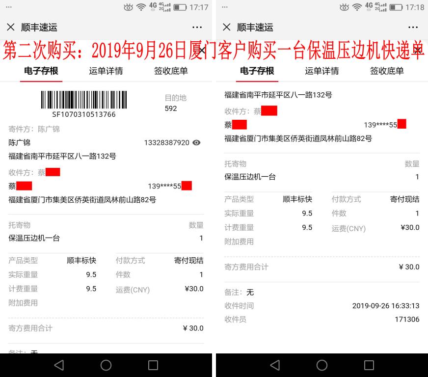 第二次購(gòu)買9月26日廈門(mén)客戶快遞單