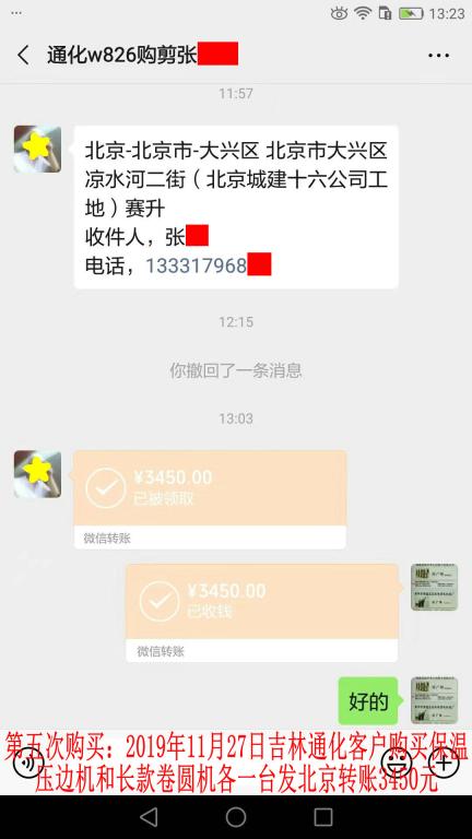 第五次購買11月27日通化客戶發(fā)北京轉賬3450元