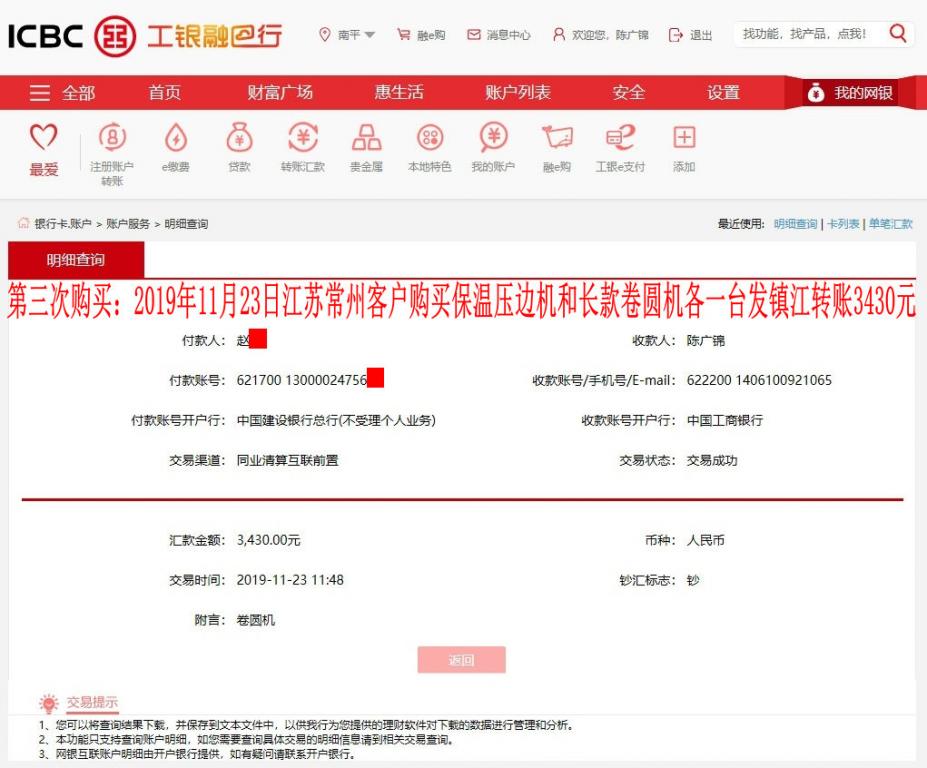 第三次購買11月23日鎮(zhèn)江客戶轉賬3430元