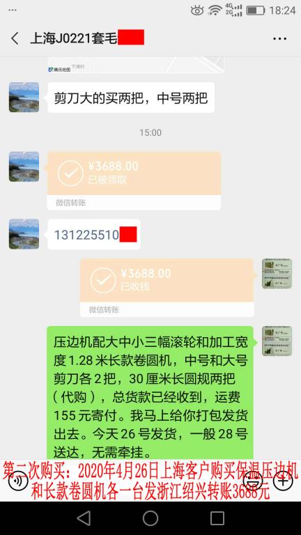 第二次購買4月26日上?？蛻艮D(zhuǎn)賬3688元