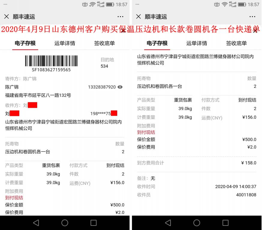 4月9日山東德州客戶快遞單