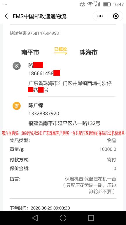 第六次購買6月29日珠?？蛻艨爝f單