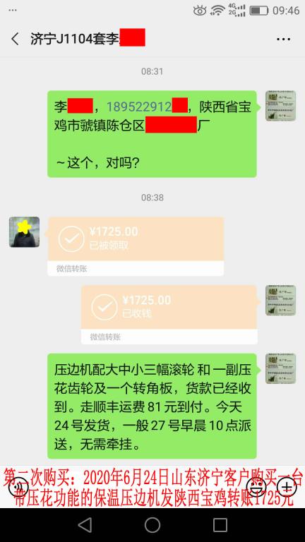 第二次購買6月24日濟寧客戶轉(zhuǎn)賬1725元