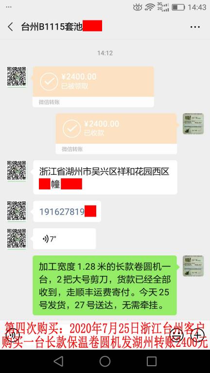 第四次購(gòu)買(mǎi)7月25日臺(tái)州客戶(hù)轉(zhuǎn)賬2400元
