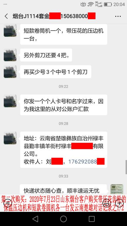 第二次購(gòu)買(mǎi)7月23日煙臺(tái)客戶(hù)對(duì)話(huà)記錄1