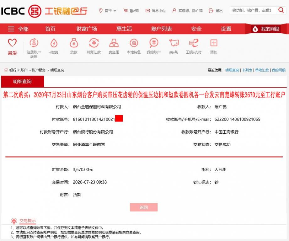 第二次購(gòu)買(mǎi)7月23日煙臺(tái)客戶(hù)發(fā)云南楚雄轉(zhuǎn)賬3670元