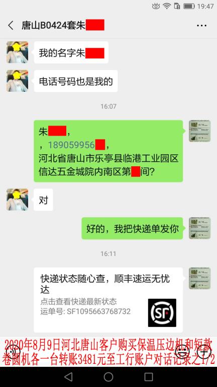 8月9日唐山客戶(hù)轉(zhuǎn)賬3481元對(duì)話(huà)記錄1