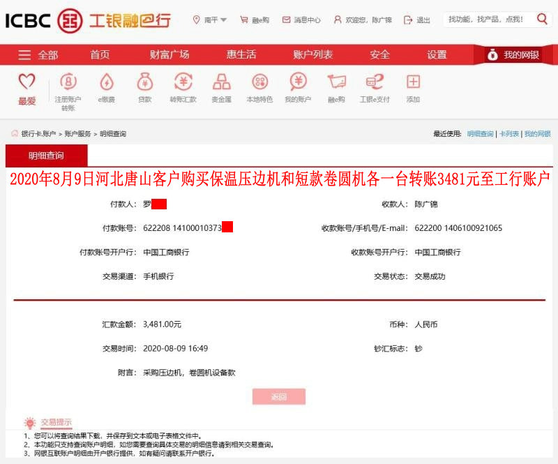 8月9日唐山客戶(hù)轉(zhuǎn)賬3481元至工行賬戶(hù)