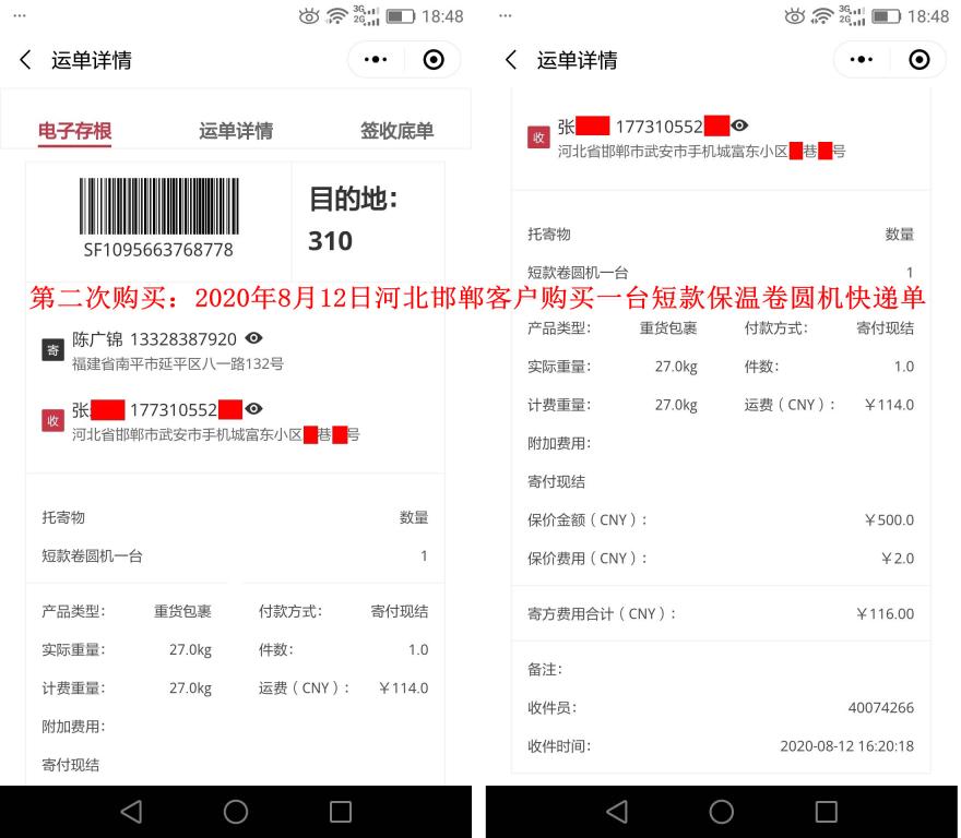 第二次購買8月12日邯鄲客戶快遞單