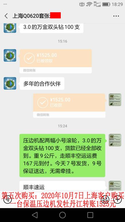 第五次購(gòu)買(mǎi)10月7日上?？蛻?hù)發(fā)牡丹江轉(zhuǎn)賬1525元