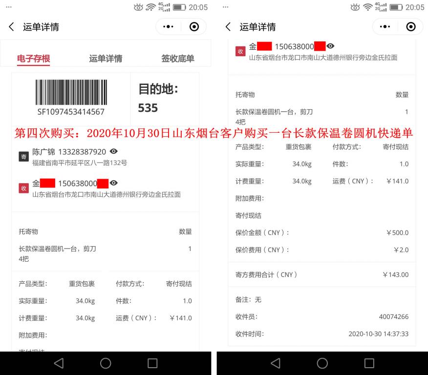 第四次購買10月30日山東煙臺客戶快遞單