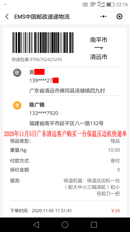 11月5日廣東清遠(yuǎn)客戶快遞單