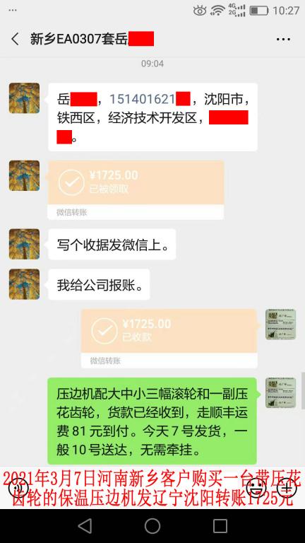3月7日新鄉(xiāng)客戶發(fā)沈陽(yáng)轉(zhuǎn)賬1725元