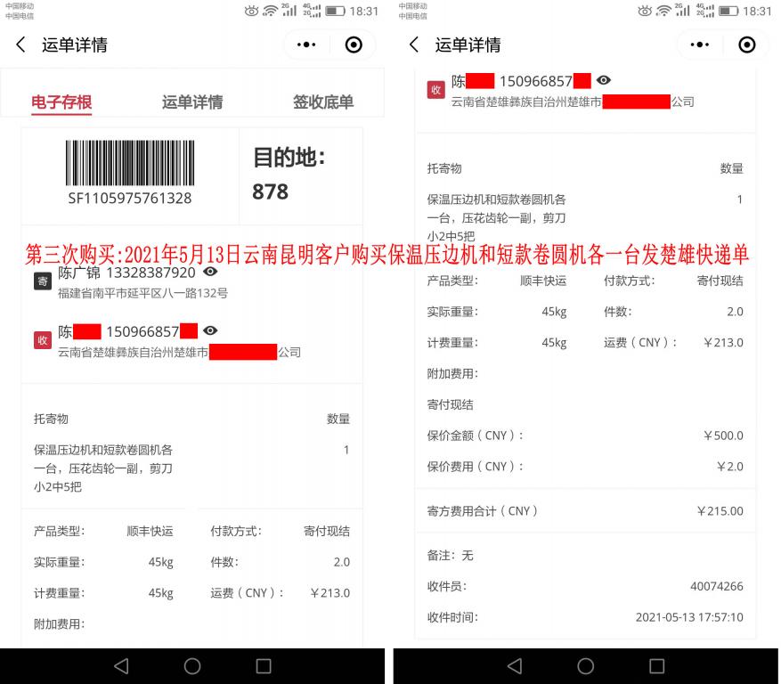 第三次購(gòu)買5月13日昆明客戶快遞單
