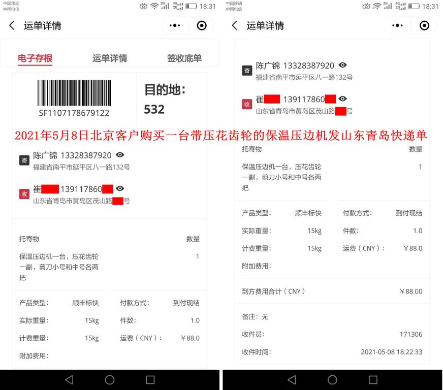 5月8日北京客戶快遞單