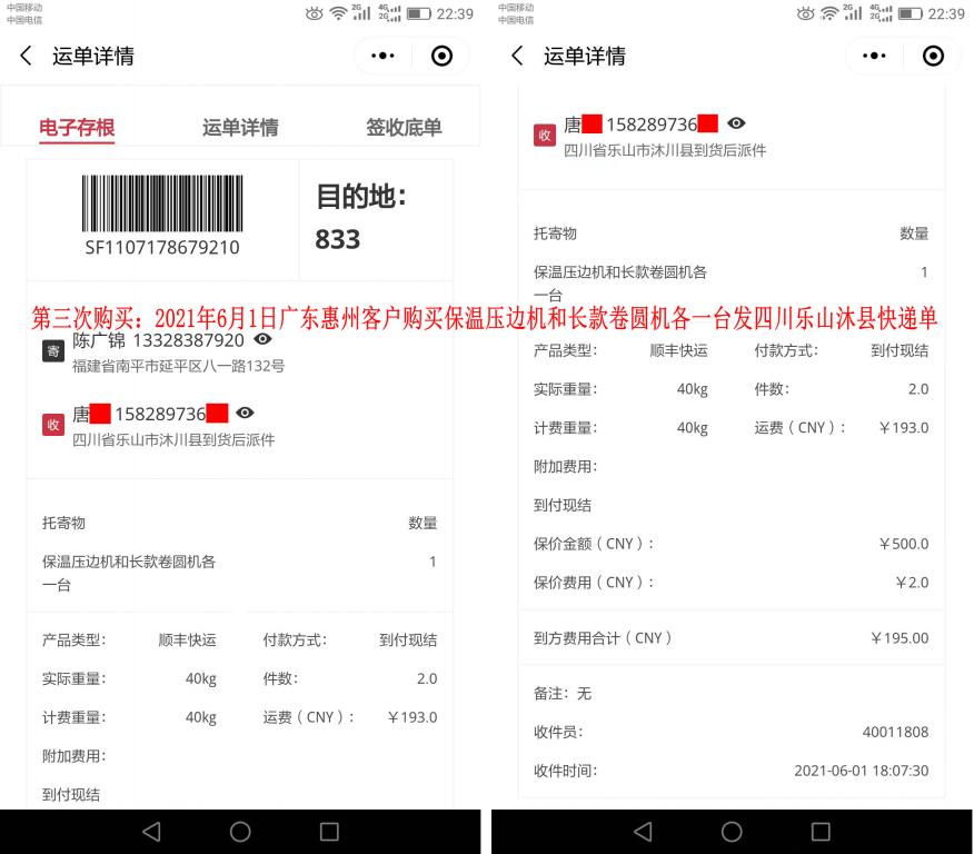 第三次購買6月1日廣東惠州客戶快遞單
