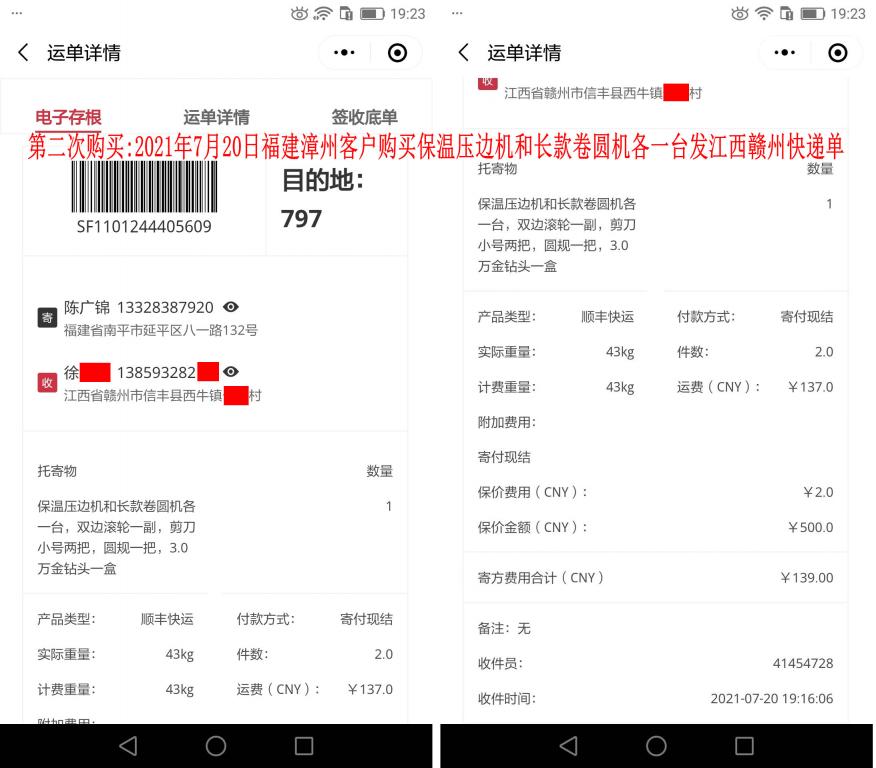 第二次購買7月20日漳州客戶快遞單