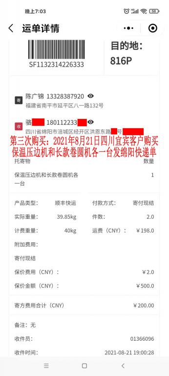 第三次購買8月21日四川宜賓客戶快遞單