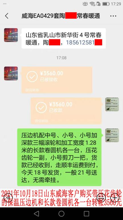 10月18日山東威?？蛻艮D(zhuǎn)帳3560元