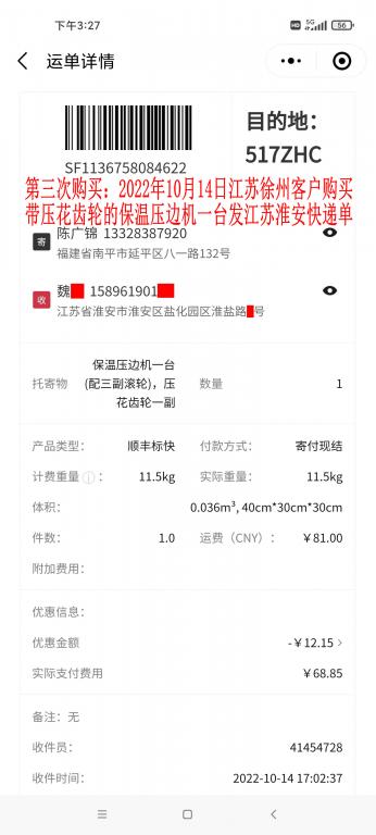 第三次購(gòu)買(mǎi)10月14日江蘇淮安客戶快遞單