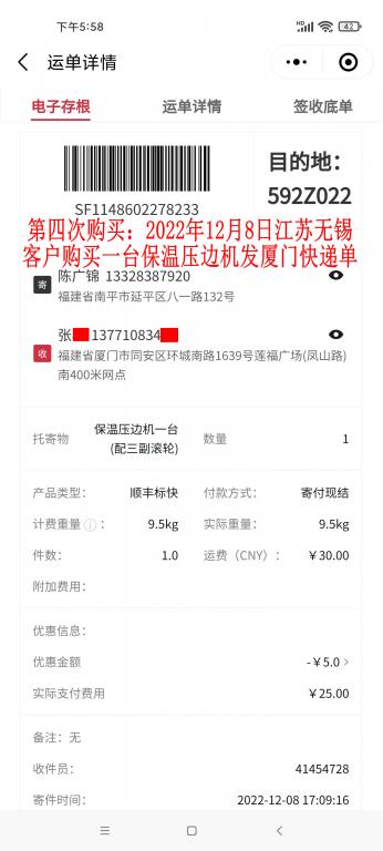 第四次購買12月8日無錫客戶快遞單