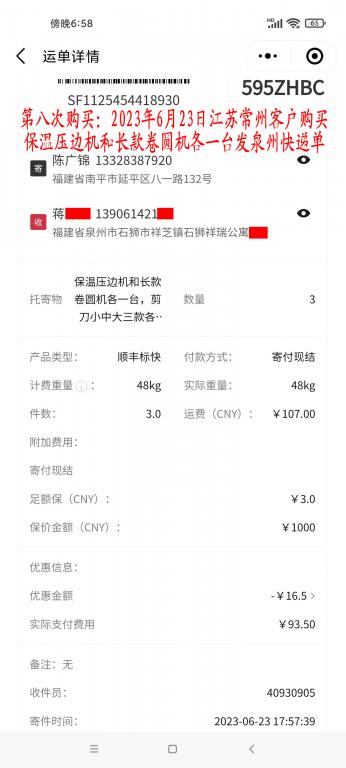 第八次購買6月23日常州客戶快遞單