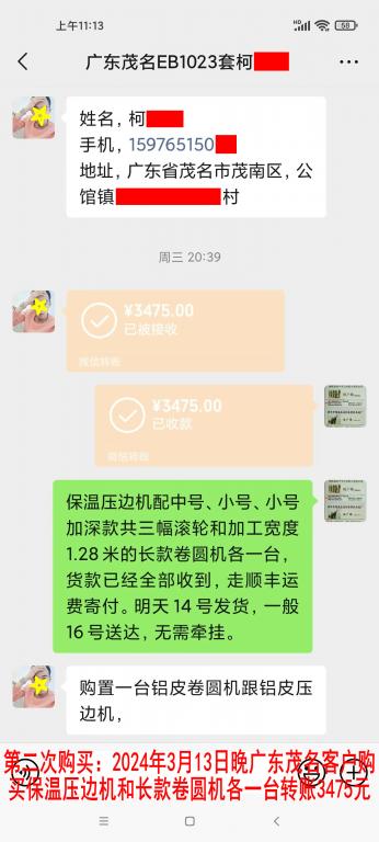 第二次購買3月13日晚茂名客戶轉(zhuǎn)賬3475元