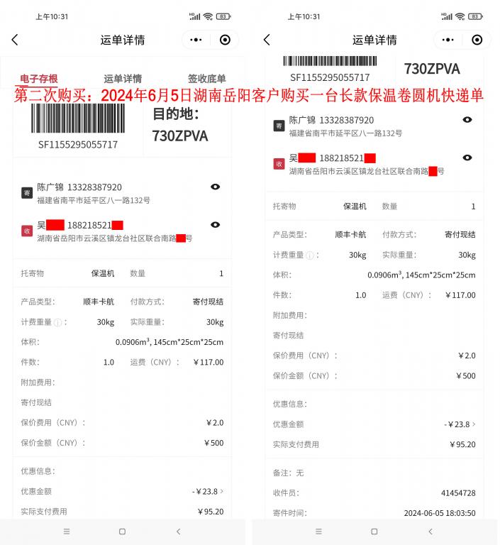 第二次購(gòu)買6月5日岳陽客戶快遞單