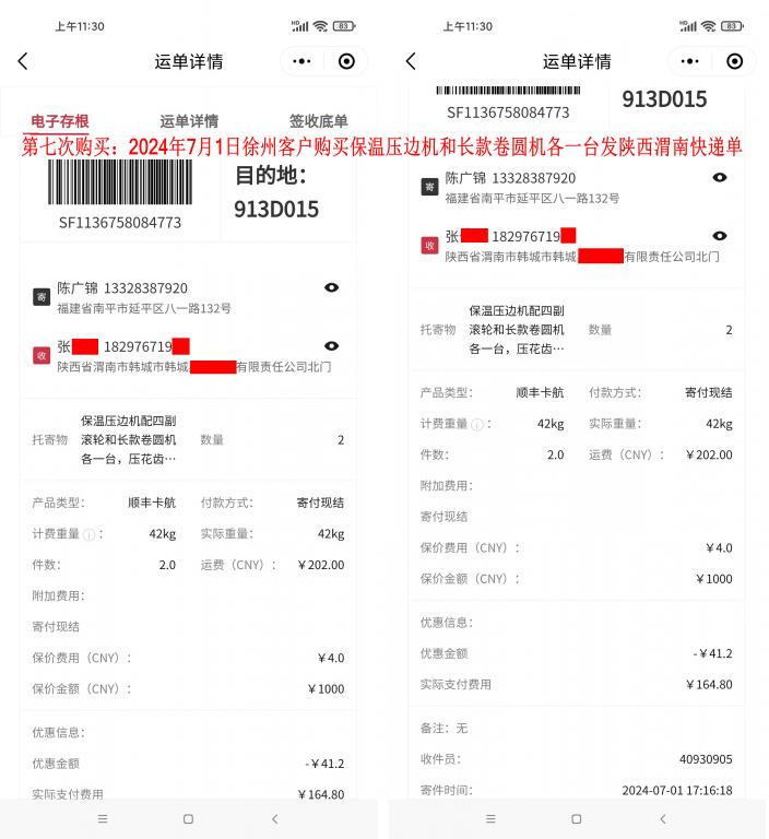 第七次購(gòu)買7月1日徐州客戶快遞單