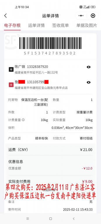 第四次購買2月11日湛江客戶快遞單