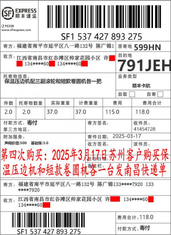 第四次購買3月17日蘇州客戶快遞單