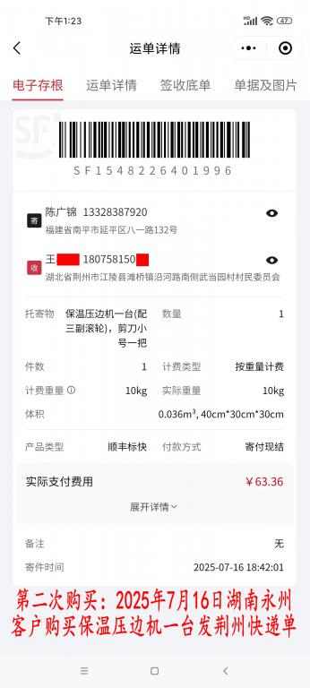 第二次購買7月16日湖南永州客戶快遞單